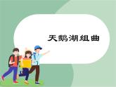 苏少版音乐六年级上册 《天鹅湖组曲》课件