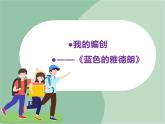 苏少版音乐六年级上册 我的编创——《蓝色的雅德朗》课件