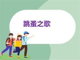 苏少版音乐六年级上册 《跳蚤之歌》课件