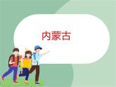 苏少版音乐六年级上册 《森吉德玛 管弦乐》课件