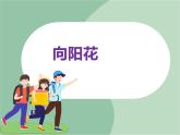 苏少版音乐六年级上册 《向阳花》课件