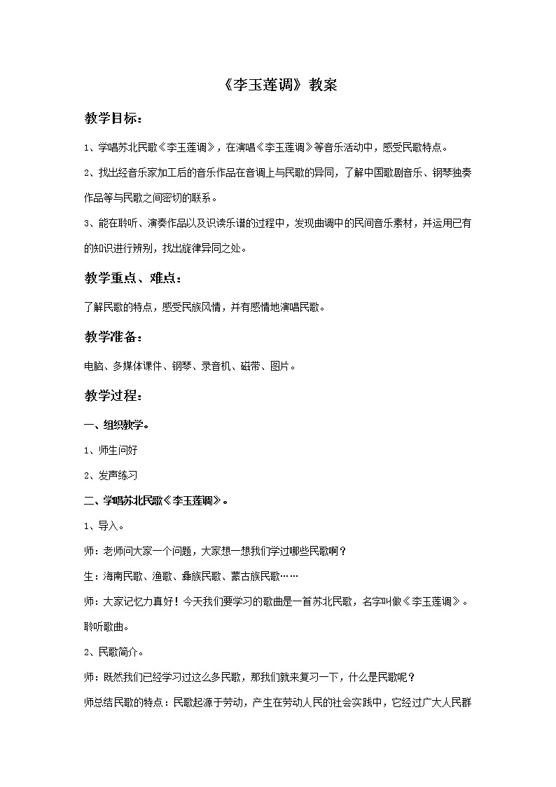 《李玉莲调》教案第1页