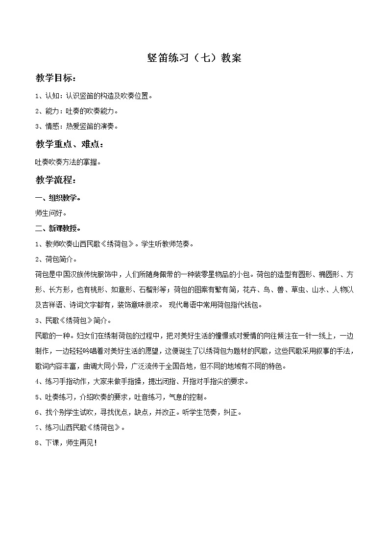 竖笛练习（七）教案第1页
