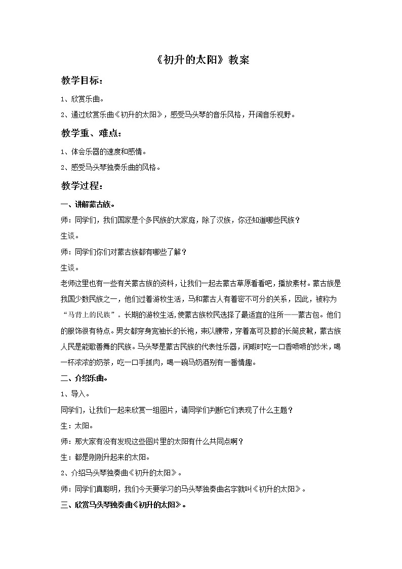 苏少版音乐六年级上册 《初升的太阳》教案01