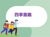苏少版音乐六年级上册 《四季童趣》课件