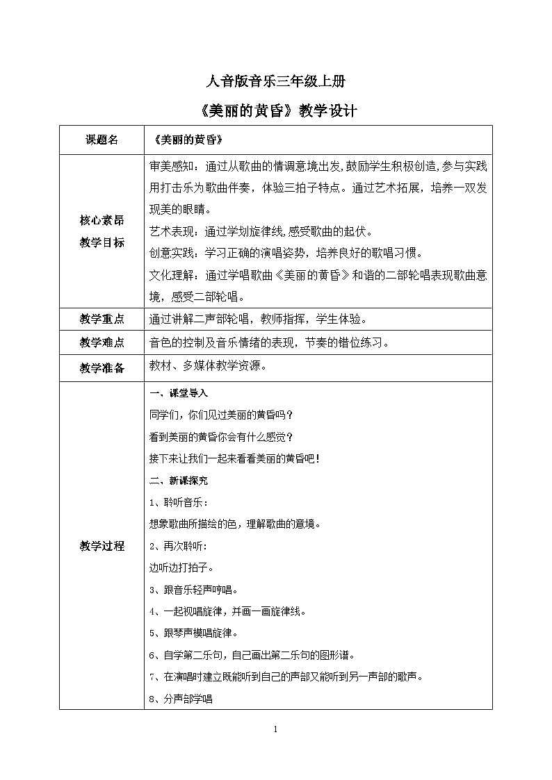 【核心素养目标】人音版（2012）音乐三年级上册7.3《美丽的黄昏》课件+教学设计+素材01