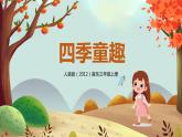 【核心素養(yǎng)目標(biāo)】人音版（2012）音樂(lè)三年級(jí)上冊(cè)6.3《四季童趣》課件+教學(xué)設(shè)計(jì)+素材
