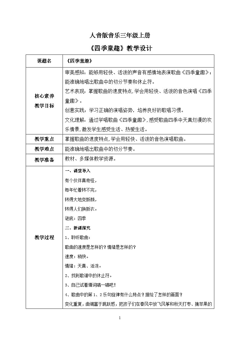 【核心素养目标】人音版（2012）音乐三年级上册6.3《四季童趣》课件+教学设计+素材01