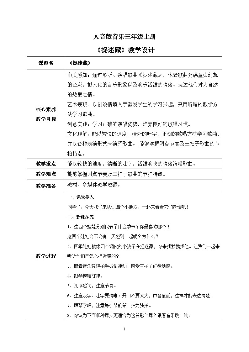 【核心素养目标】人音版（2012）音乐三年级上册6.4《捉迷藏》课件+教学设计+素材01