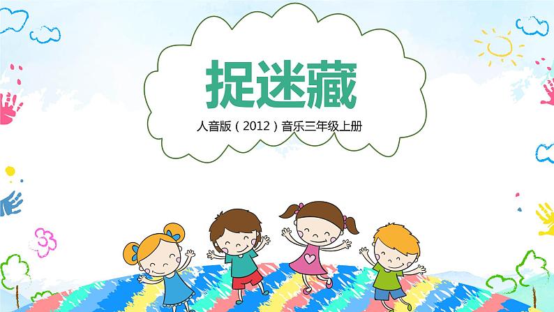 【核心素养目标】人音版（2012）音乐三年级上册6.4《捉迷藏》课件+教学设计+素材01