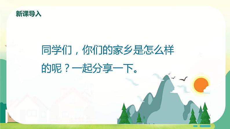 【核心素养目标】人音版（2012）音乐三年级上册8.4《如今家乡山连山》课件+教学设计+素材05