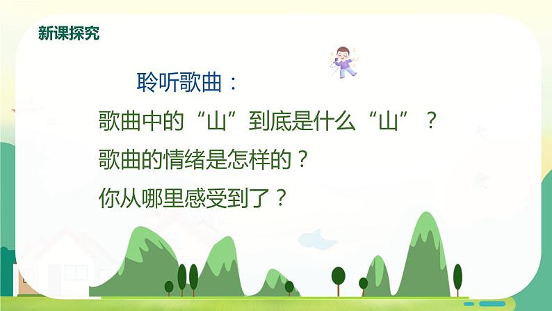 【核心素养目标】人音版（2012）音乐三年级上册8.4《如今家乡山连山》课件+教学设计+素材07
