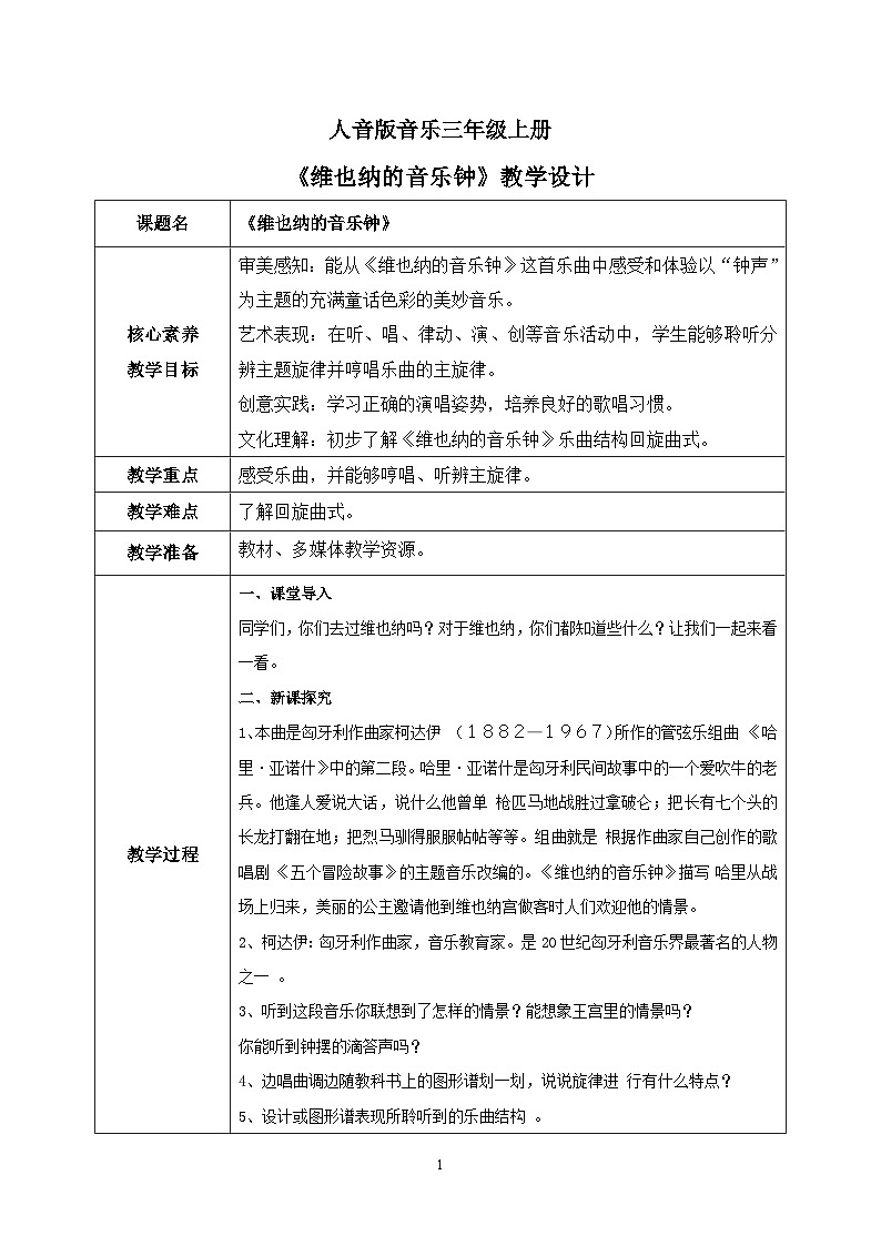 【核心素养目标】人音版（2012）音乐三年级上7.2 维也纳的音乐钟 教学设计第1页