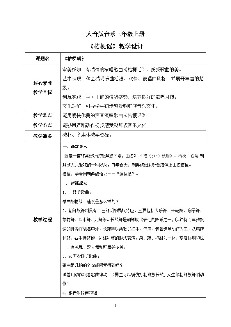 【核心素养目标】人音版（2012）音乐三年级上册8.3《桔梗谣》课件+教学设计+素材01