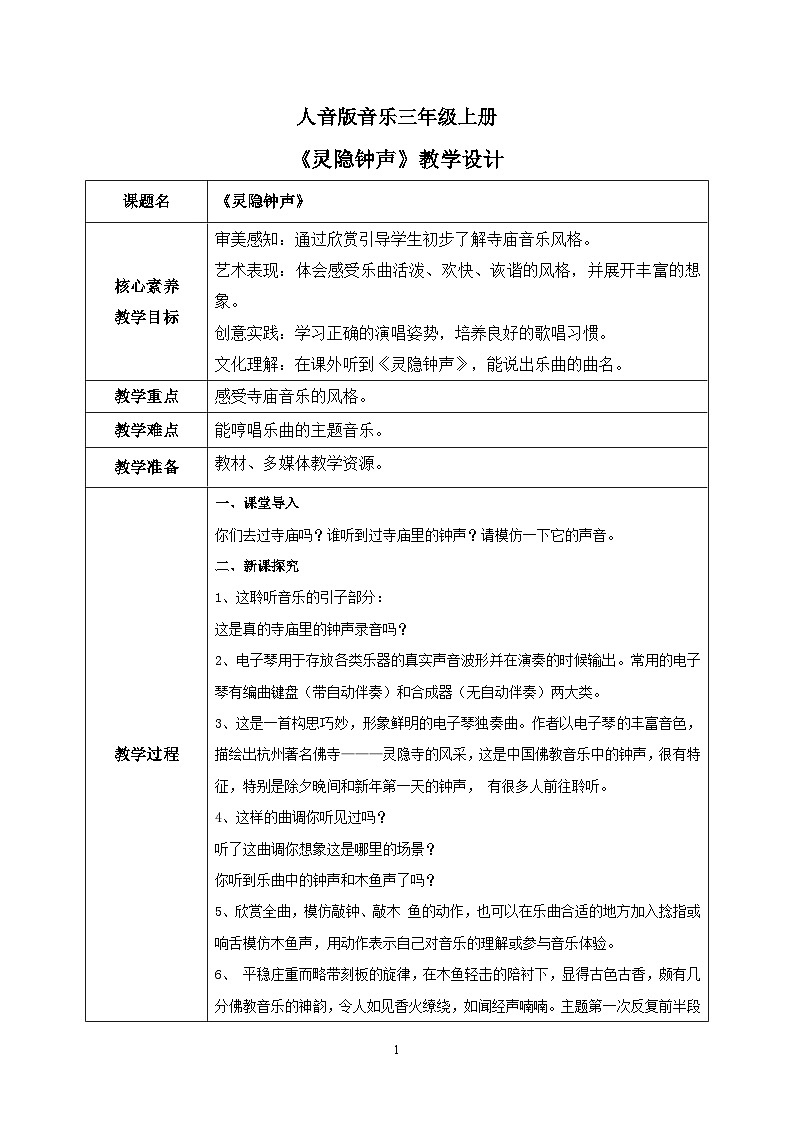 【核心素养目标】人音版（2012）音乐三年级上册7.1《灵隐钟声》课件+教学设计+素材01