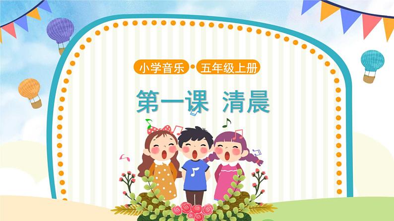 聆听《清晨》 课件PPT+教案01