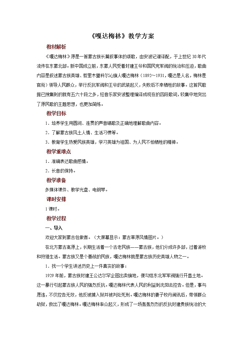 聆听《嘎达梅林》 课件PPT+教案01