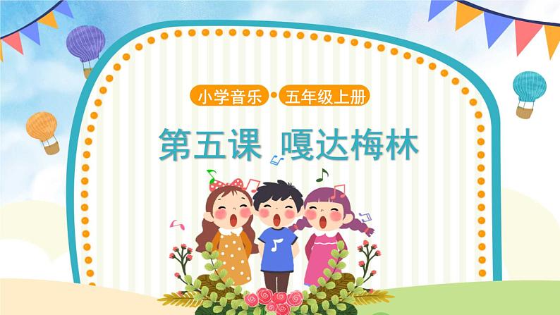 聆听《嘎达梅林》 课件PPT+教案01