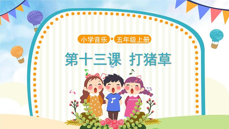 聆听《打猪草》 课件PPT+教案01