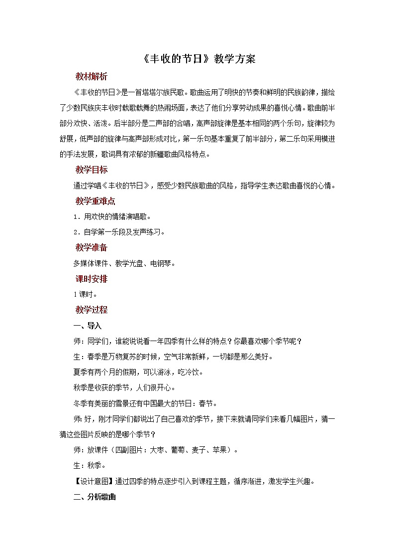 演唱《丰收的节日》 课件PPT+教案01