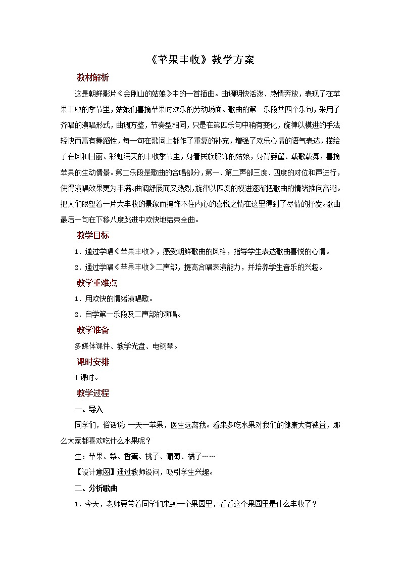 演唱《苹果丰收》 课件PPT+教案01
