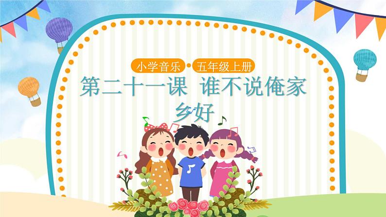 聆听《谁不说俺家乡好》 课件PPT+教案01