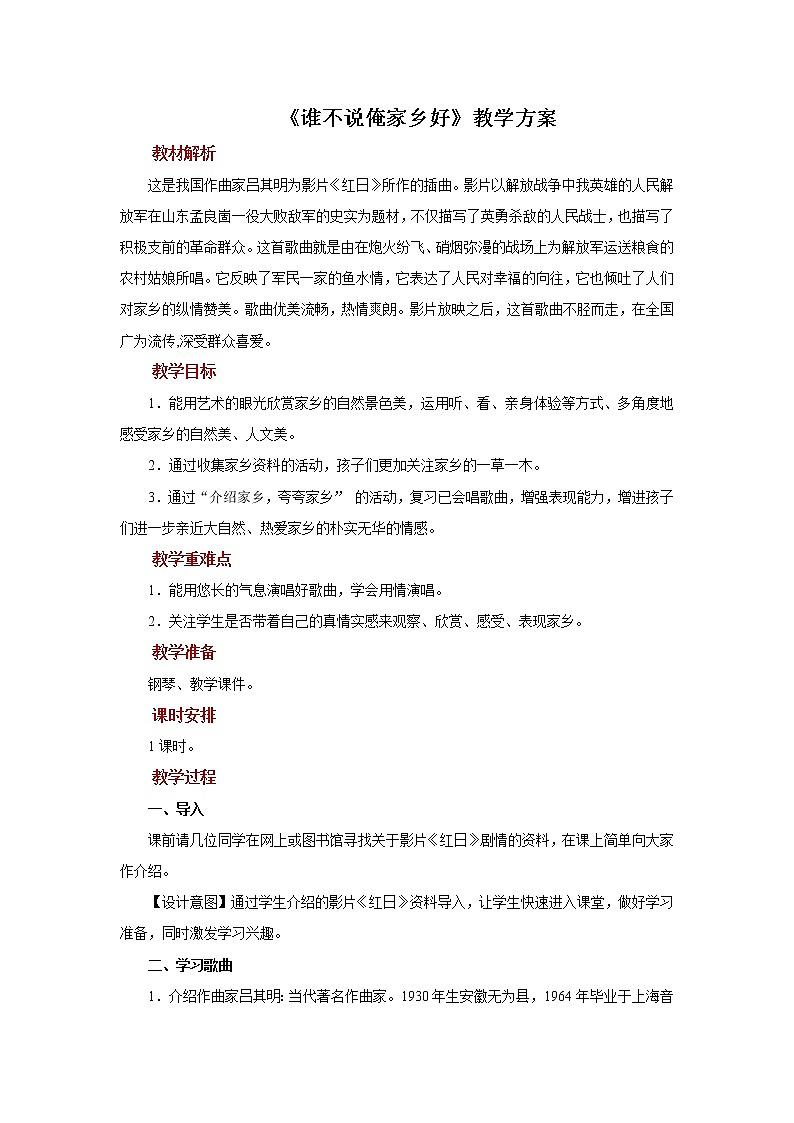 聆听《谁不说俺家乡好》 课件PPT+教案01