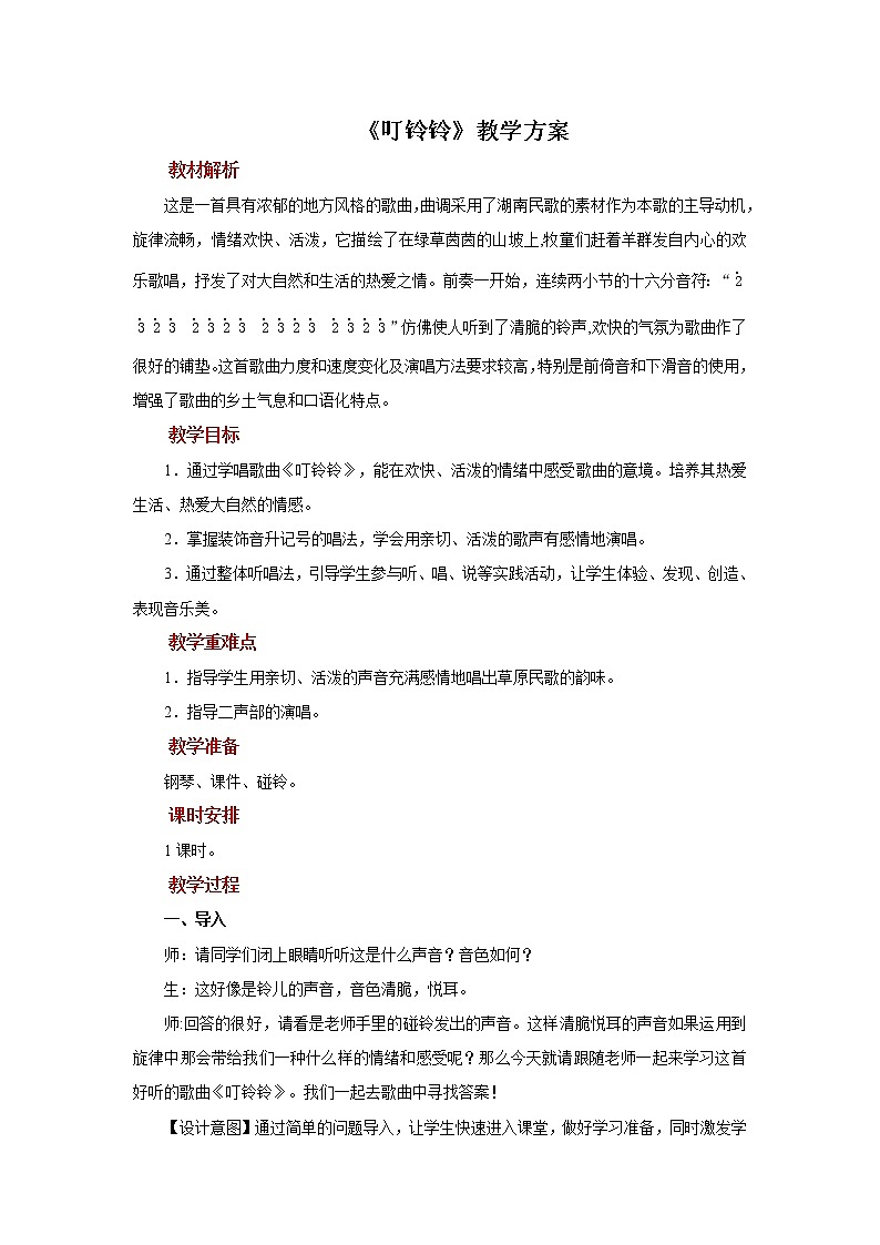 演唱《叮铃铃》 课件PPT+教案01