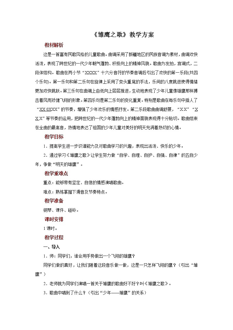 演唱《雏鹰之歌》 课件PPT+教案01