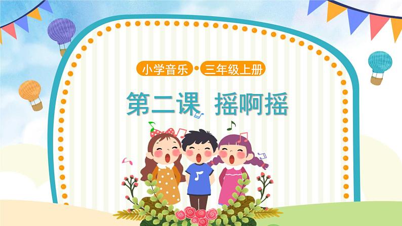 演唱《摇啊摇》课件+教案01