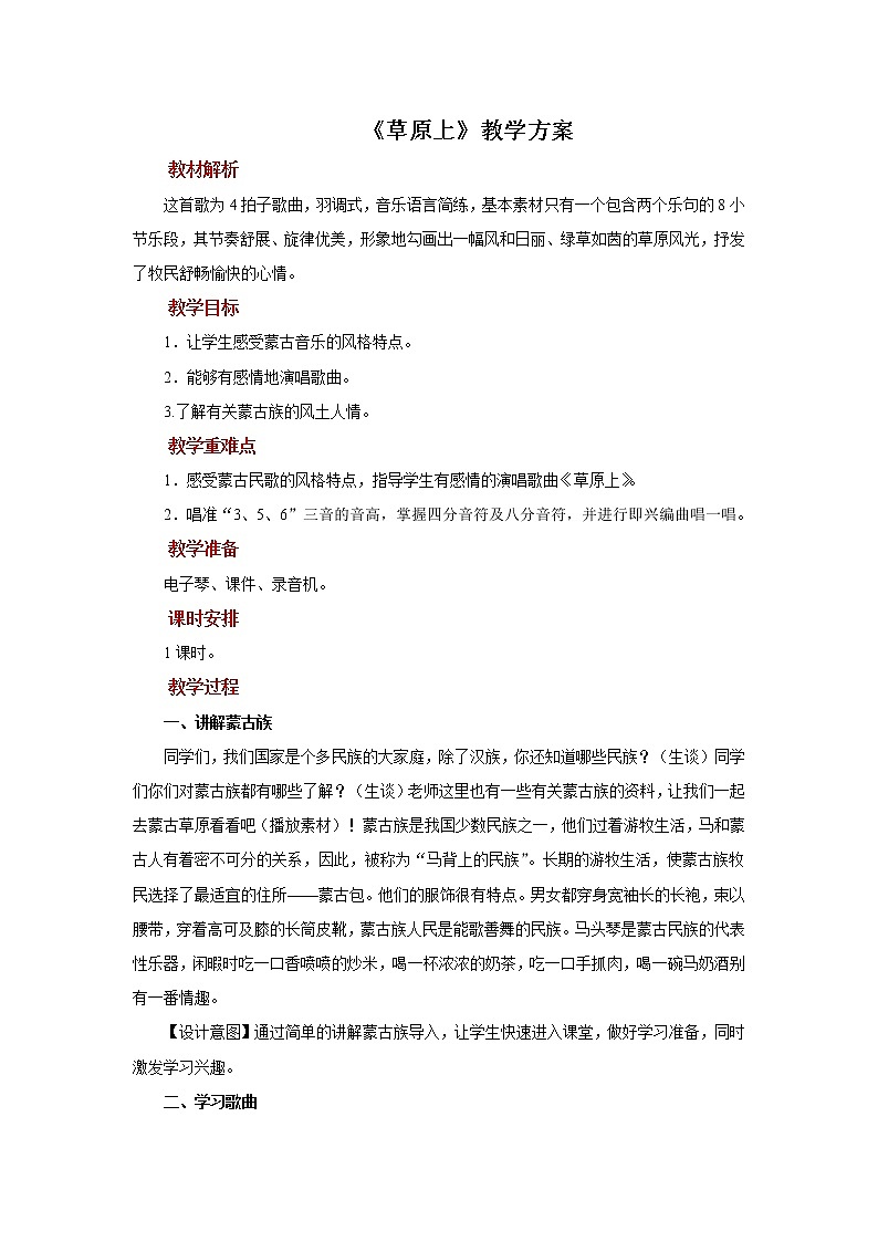 演唱《草原上》课件+教案01