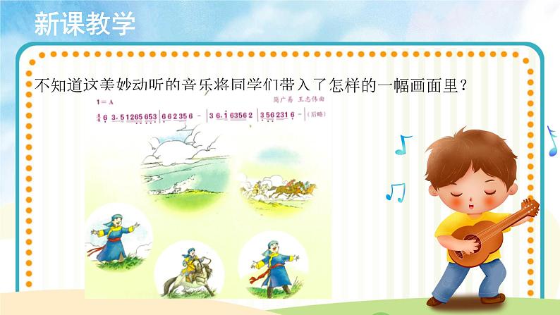 聆听《牧民新歌》课件+教案06