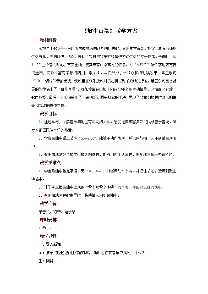 演唱《放牛山歌》课件+教案01