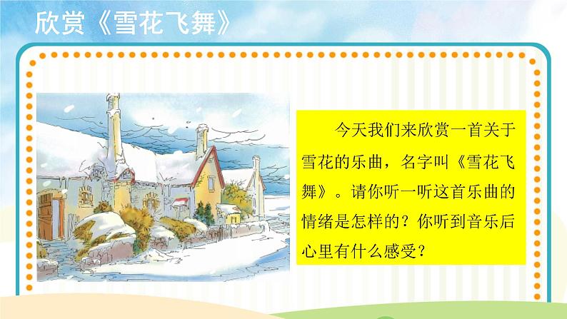 聆听《雪花飞舞》课件+教案03