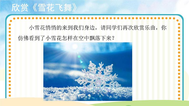 聆听《雪花飞舞》课件+教案05