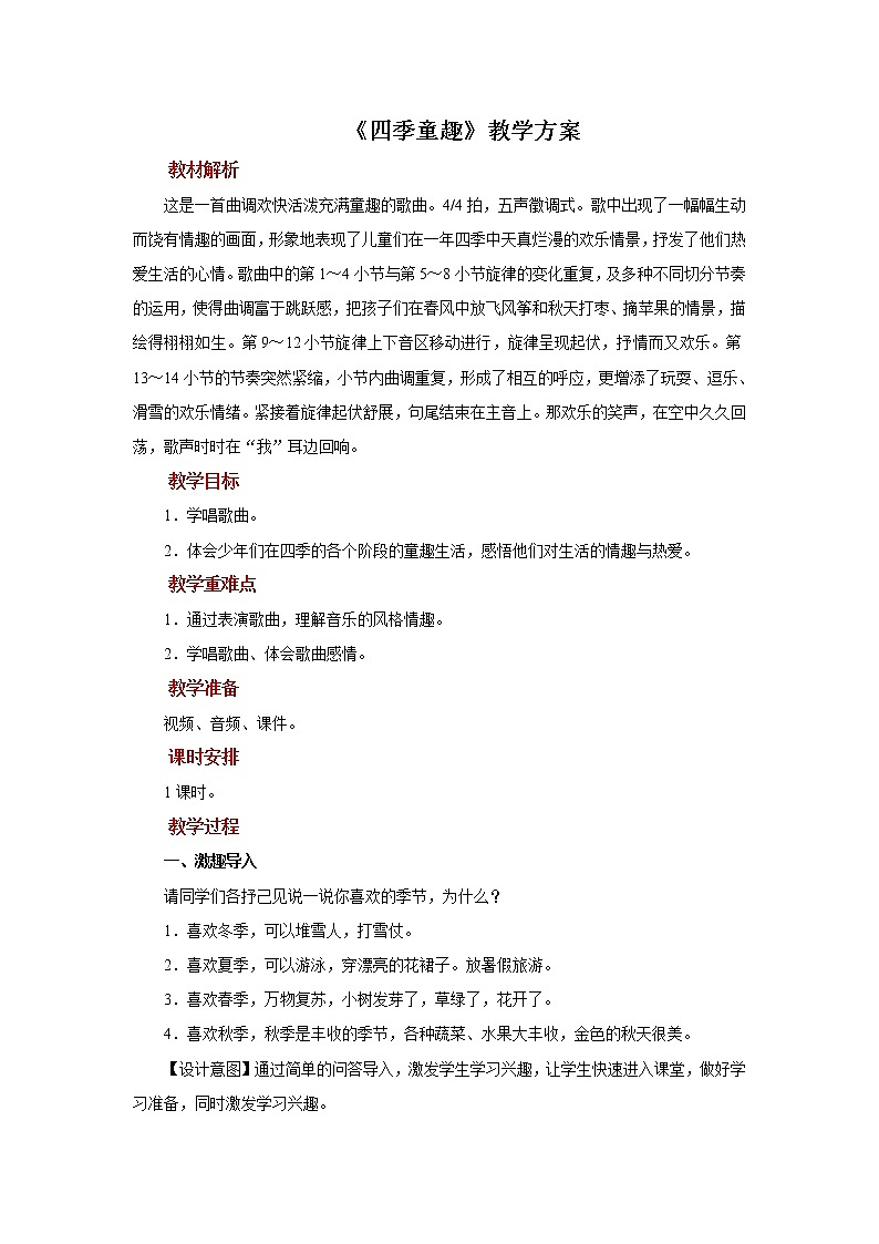演唱《四季童趣》课件+教案01