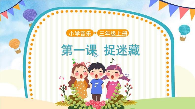 聆听《捉迷藏》课件+教案01