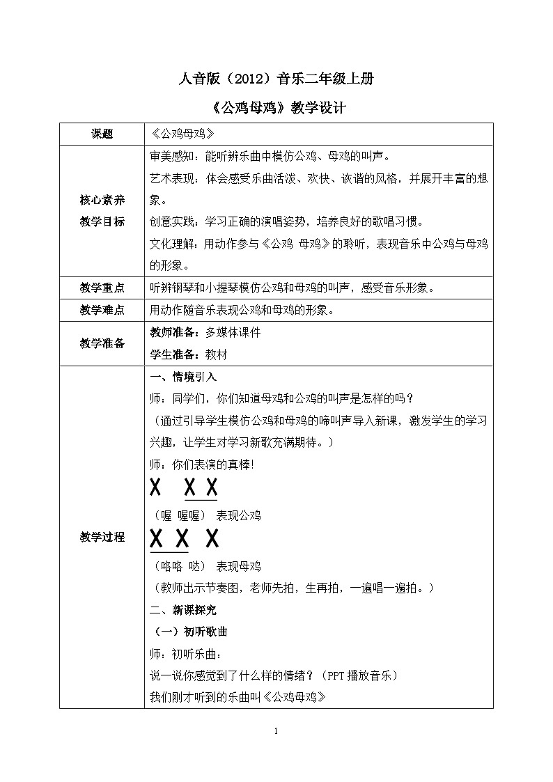 【核心素养目标】人音版（2012）音乐二年级上册《公鸡母鸡》课件+教学设计01