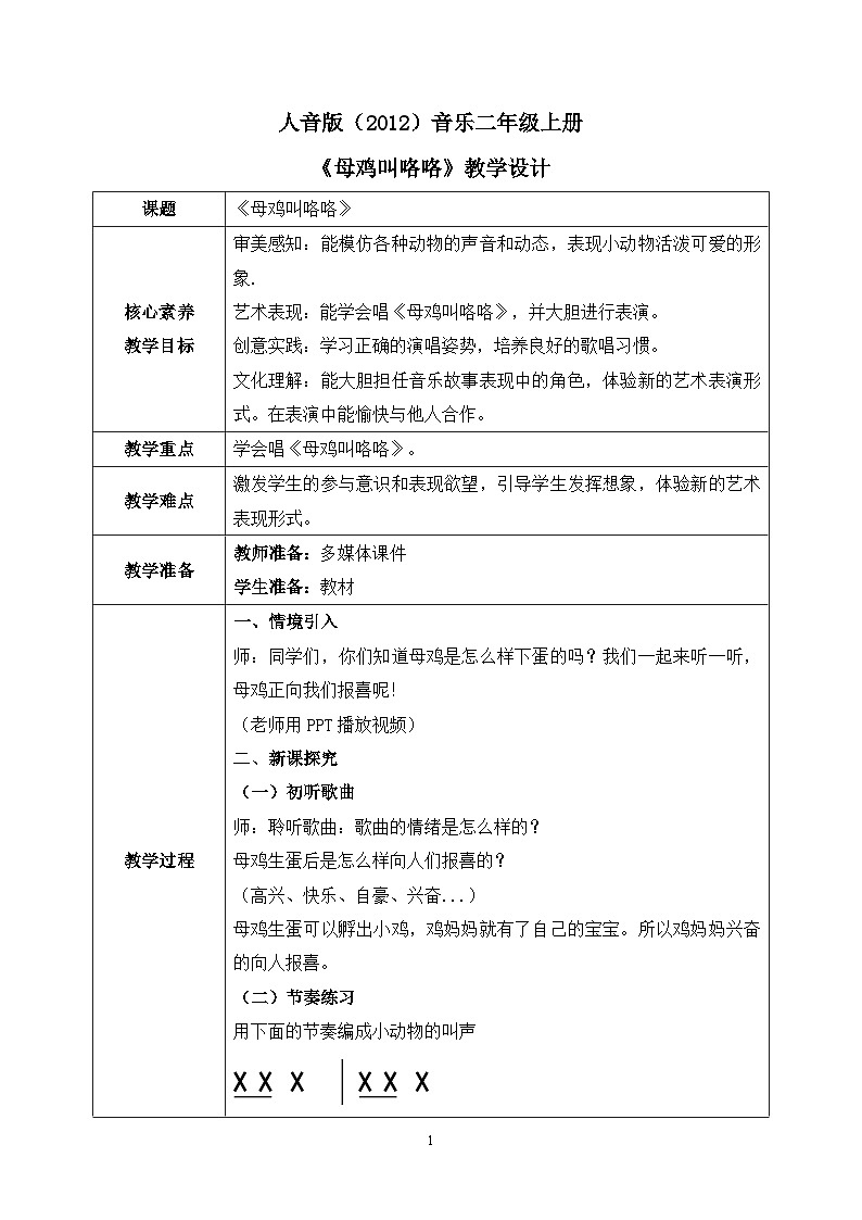 【核心素养目标】人音版（2012）音乐二年级上册《母鸡叫咯咯》课件+教学设计01