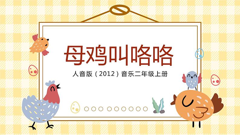 【核心素养目标】人音版（2012）音乐二年级上册《母鸡叫咯咯》课件+教学设计01