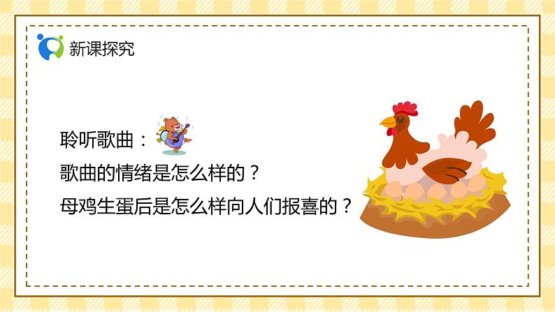 【核心素养目标】人音版（2012）音乐二年级上册《母鸡叫咯咯》课件+教学设计06