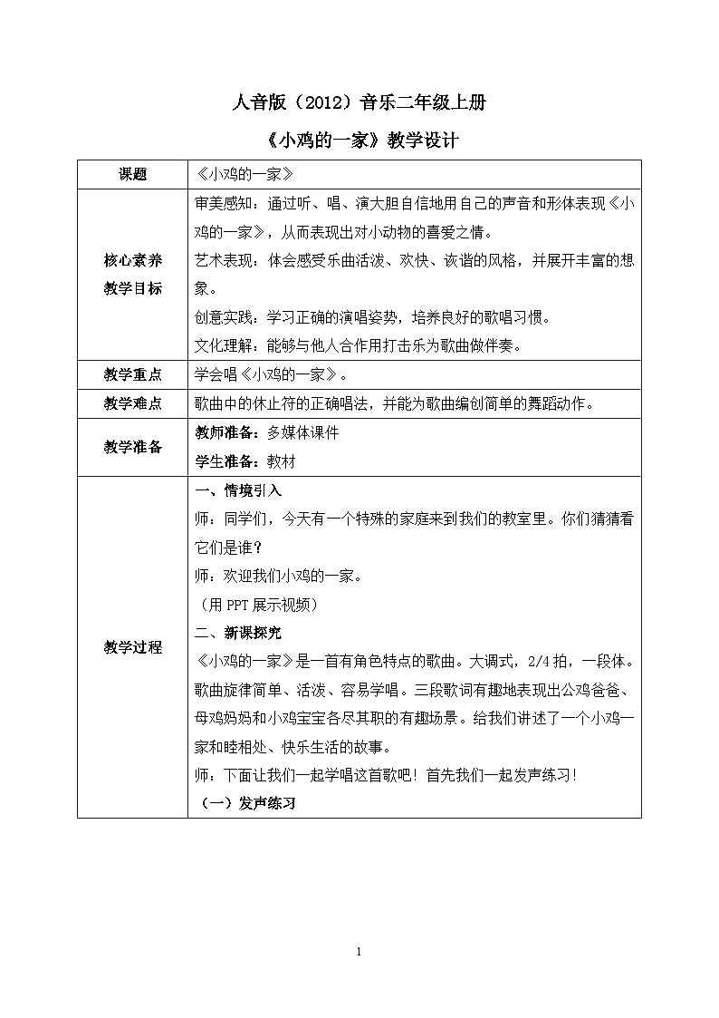 【核心素养目标】人音版（2012）音乐二年级上册《小鸡的一家》课件+教学设计01