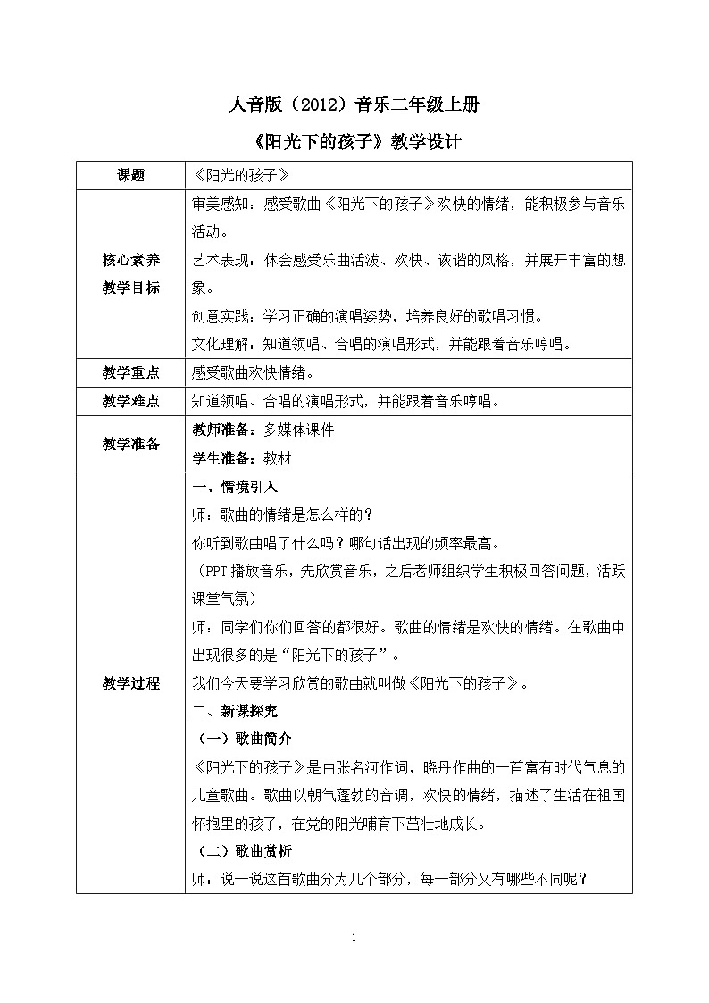【核心素养目标】人音版（2012）音乐二年级上册《阳光下的孩子》课件+教学设计01