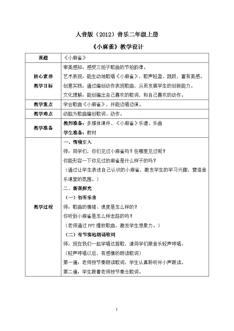 【核心素养目标】人音版（2012）音乐二年级上册《小麻雀》课件+教学设计01