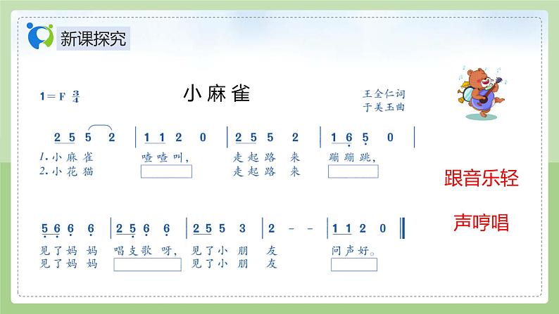 【核心素养目标】人音版（2012）音乐二年级上册《小麻雀》课件+教学设计07