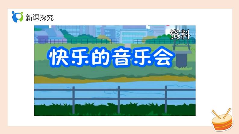 【核心素养目标】人音版（2012）音乐二年级上册《快乐的音乐会》-课件第5页