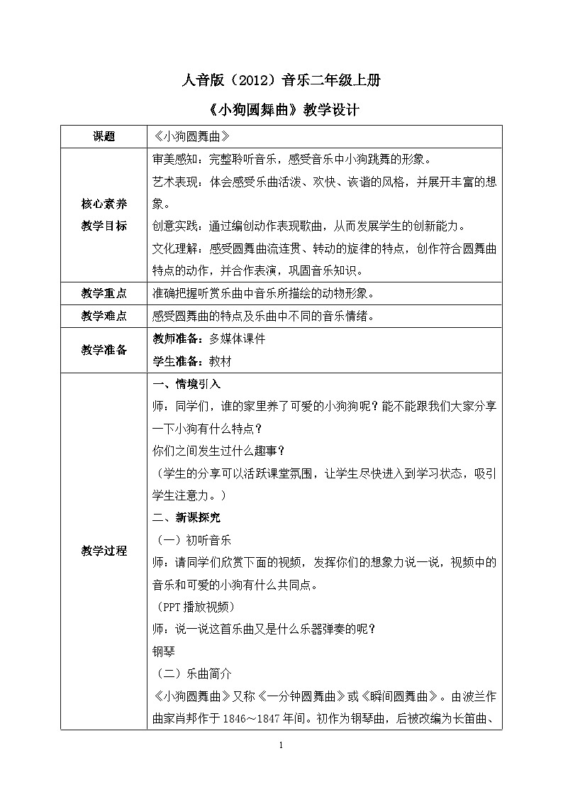 【核心素养目标】人音版（2012）音乐二年级上册《小狗圆舞曲》课件+教学设计01