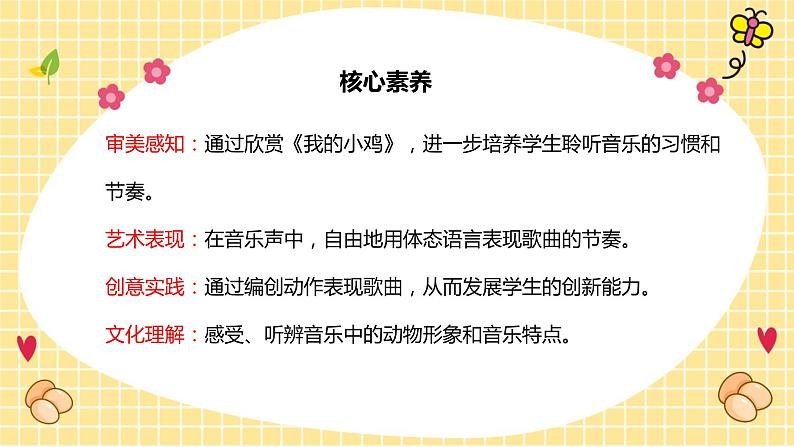 【核心素养目标】人音版（2012）音乐二年级上册《我的小鸡》课件+教学设计02