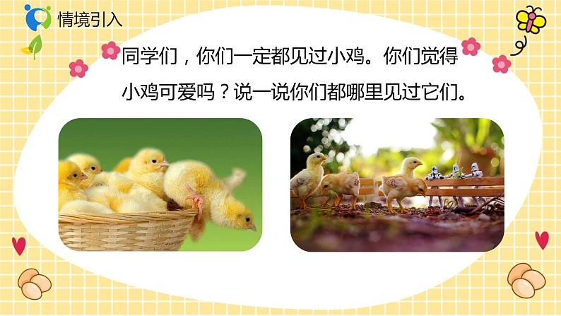 【核心素养目标】人音版（2012）音乐二年级上册《我的小鸡》课件+教学设计04