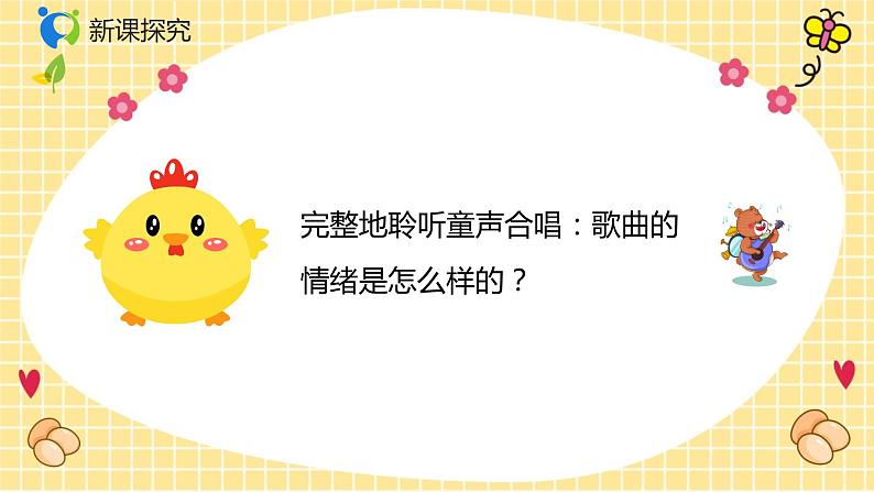 【核心素养目标】人音版（2012）音乐二年级上册《我的小鸡》课件+教学设计06